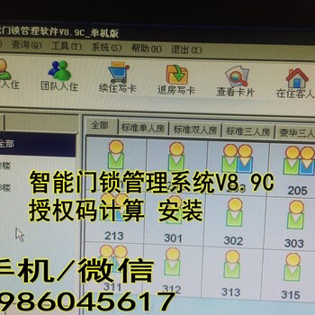 智能门锁管理系统8.9C房卡门锁管理系统8.9C注册码门锁系统