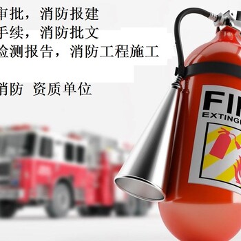 东莞消防审批怎么办理，消防工程报建条件