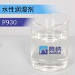 水性润湿剂F940图片