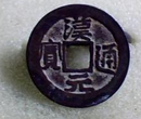 中国古代钱币鉴定常识图片