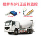混凝土车泵车GPS定位器正反转卸料监控远程调度管理