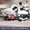 珠海水泥运输车队GPS卫星定位平台防止非法卸料偷料调度管理