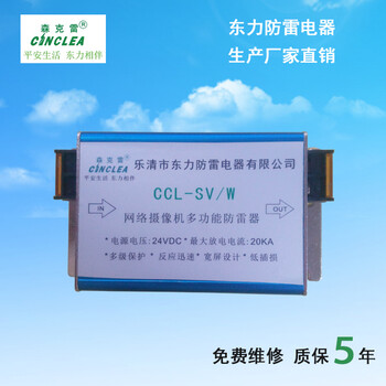 浙江东力防雷CCL-SV/W网络摄像机多功能防雷器