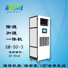 奥美特除湿加湿一体机AM-50-3实验室/档案室/博物馆恒湿机