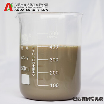 澳达棕榈蜡乳液巴西蜡乳液水性巴西棕榈蜡乳液防水增光乳化蜡