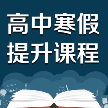 郑州高考辅导班哪家好,郑州艺考文化课寒假集训班