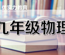 郑州初三物理冲刺班哪家好?郑州中考物理冲刺小班图片