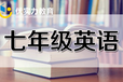 郑州初一英语辅导哪家好?郑州初中英语一对一补习班价格