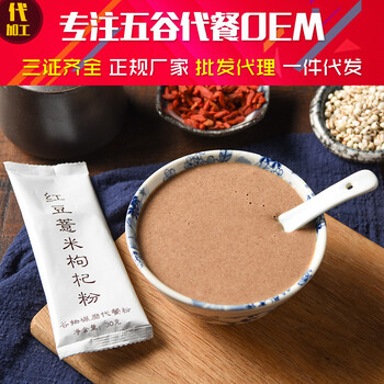 电商红豆薏米枸杞粉代餐粉提取代工贴牌OEM