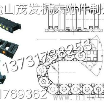 盐山茂发机床附件制造厂生产.塑料拖链.钢铝拖链.尼龙拖链.电缆拖链.工程拖链盐城