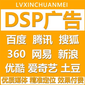 广西DSP信息流广告开户电话，DSP广告投放开户