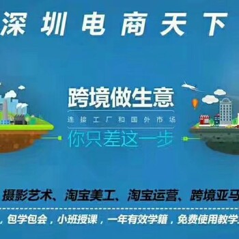 罗湖亚马逊跨境电商培训深圳罗湖亚马逊培训机构