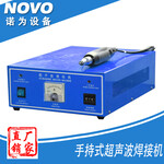 手持式超声波焊接机、20K超声波手动焊接机、小型超声波焊接机