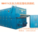 丰润WMH974-180、240、320型无张力高效蓬松烘燥机