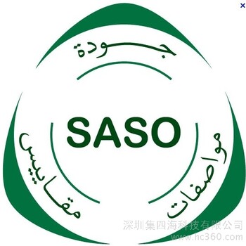 沙特阿拉伯SASO认证的费用多少钱
