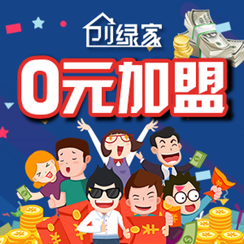 代理创绿家正规除甲醛加盟项目，上门治理甲醛赚钱