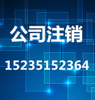 太原代办公司注销哪能办理新佰客团队代办注销收费合理