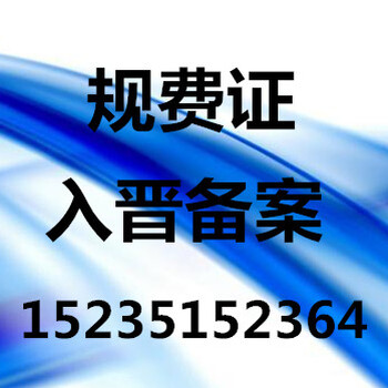 太原代办入晋备案新佰客多对一服务价格低