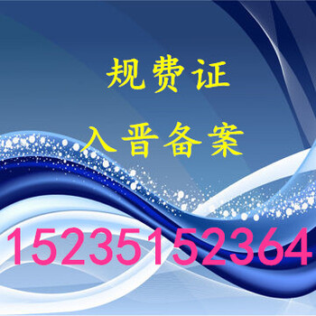 太原代办规费证山西办理省外规费证入晋备案全程办理中秋