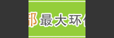 2018中国成都环保产业博览会