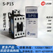 接触器正品台湾士林S-P15交流接触器价格