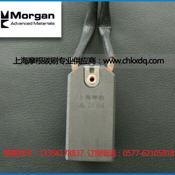 碳刷D104上海摩根原厂电刷供应销售