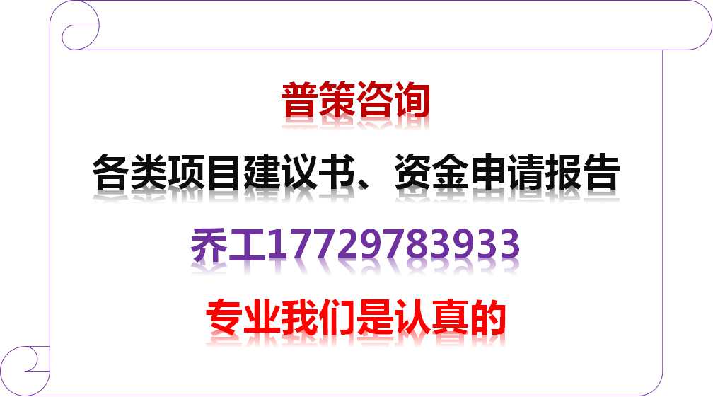 【河源编制农业生态园项目立项报告公司《全国