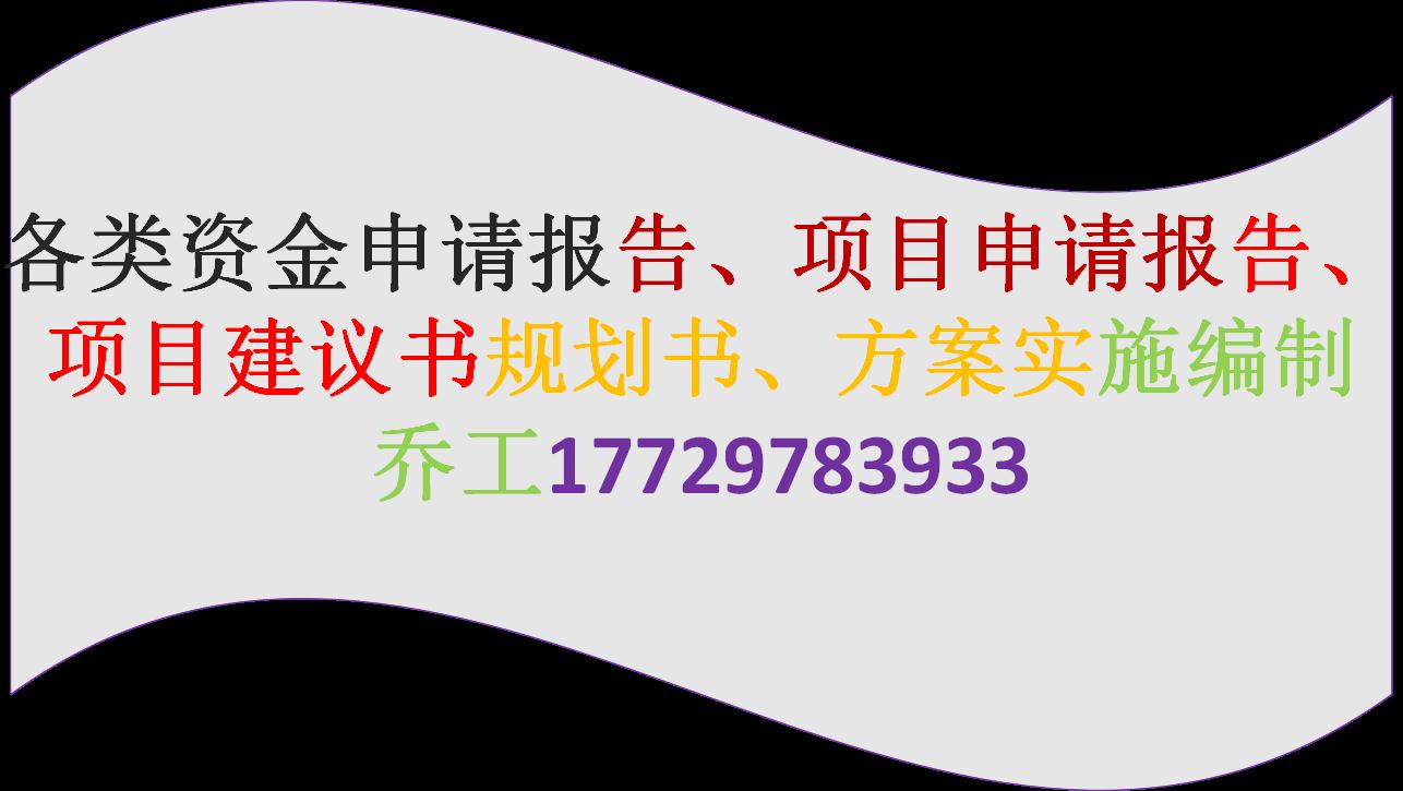 【河源编制农业综合开发项目立项报告公司《全