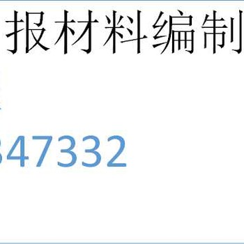 德宏编写电线光缆生产土地申请报告公司√各省范围