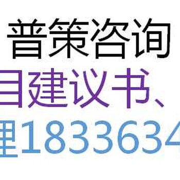 大理编写旅游景区开发项目申请报告公司√各省范围