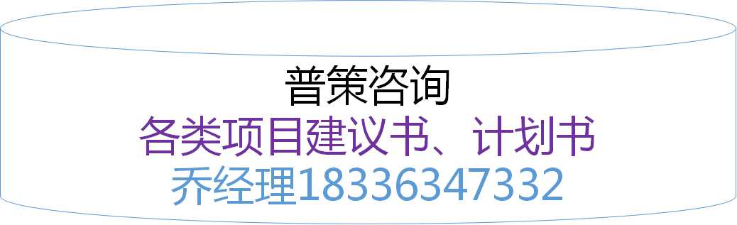 新乡编写再生资源循环利用资金申请报告公司√各省范围