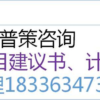 大理编写城市矿产资源利用资金申请报告公司√国内承揽