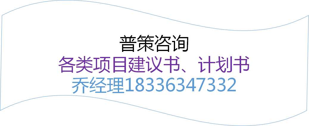 曲靖编写酒店建设项目立项报告公司√国内承揽