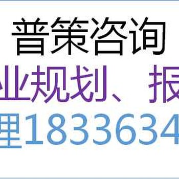 雅安编写发电厂建设可行性研究报告公司√各市业务