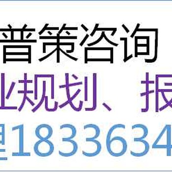 宁德编写保税物流园可行性研究报告公司√各大城市