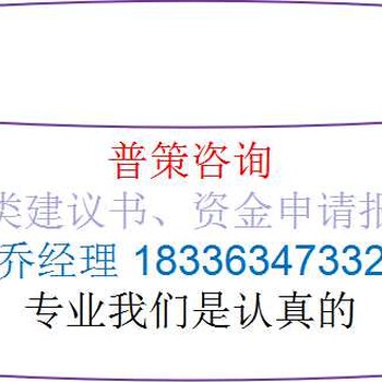 长沙编写物流园区建设土地申请报告公司√各地业务