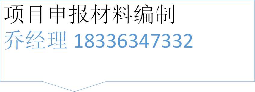 济南编写特种材料生产项目立项报告公司√各省范围