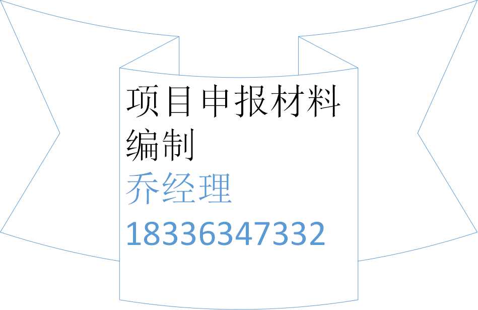 铁岭编写乙二醇生产项目立项报告公司√国内承揽