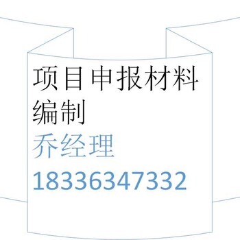 巴彦淖尔编写乙二醇生产项目立项报告公司√国内承揽