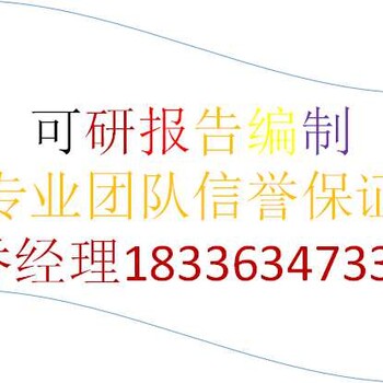 临沧编写产权式酒店经营可行性研究报告公司√各大城市