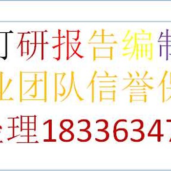 曲靖编写棚户区改造可行性研究报告公司√