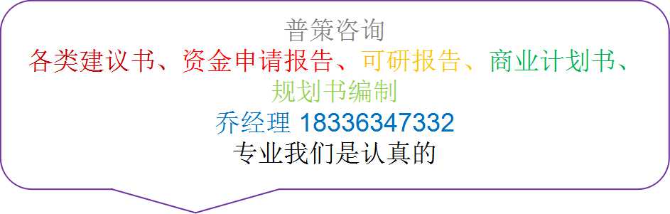 武威编写家居文化产业园可行性研究报告公司√各市业务