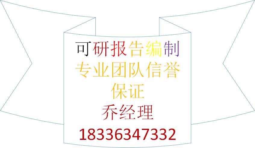 济南编写特种材料生产项目立项报告公司√各省范围