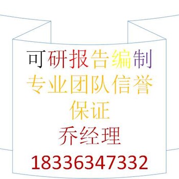 桂林编写航空物流建设可行性研究报告公司√各地县市