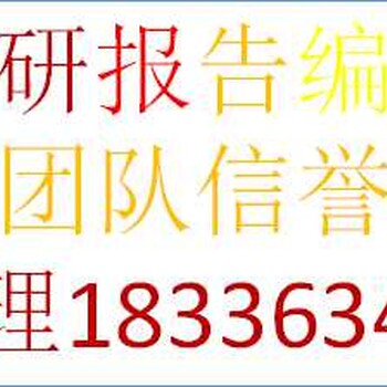 巴中编写乙二醇生产资金申请报告公司√各大城市