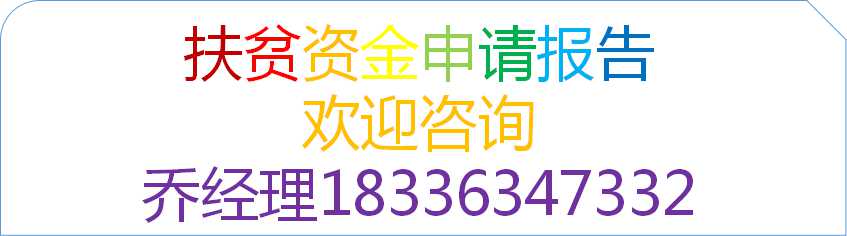 哈密编写园区循环化改造资金申请报告公司√各省市