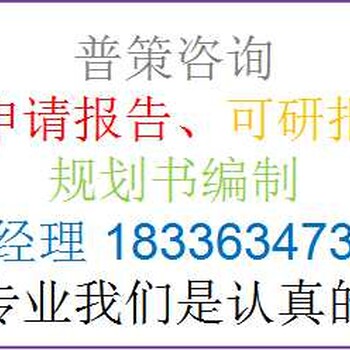 伊犁编写园区循环化改造项目立项报告公司√国内承揽