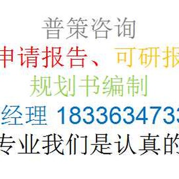 江苏编写装配式建筑项目立项报告公司√各市业务