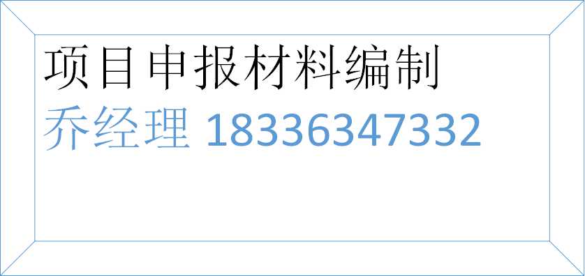 银川编写工业智能制造项目申请报告公司√各省范围