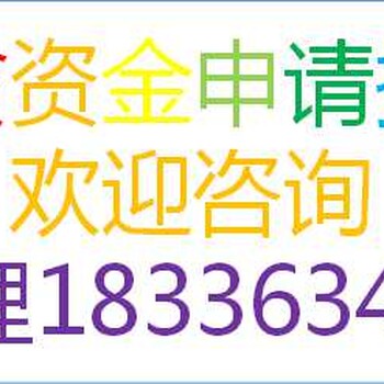 泉州编写工业智能制造资金申请报告公司√各地业务